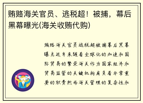 贿赂海关官员、逃税超！被捕，幕后黑幕曝光(海关收贿代购)