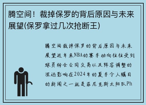 腾空间！裁掉保罗的背后原因与未来展望(保罗拿过几次抢断王)
