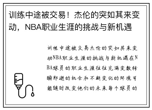 训练中途被交易！杰伦的突如其来变动，NBA职业生涯的挑战与新机遇