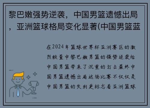 黎巴嫩强势逆袭，中国男篮遗憾出局，亚洲篮球格局变化显著(中国男篮蓝队vs黎巴嫩)