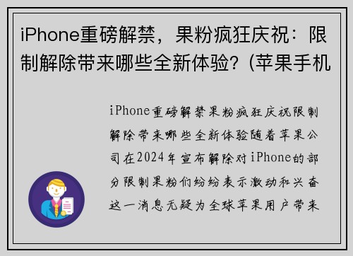 iPhone重磅解禁，果粉疯狂庆祝：限制解除带来哪些全新体验？(苹果手机解除限制性能)