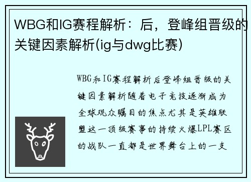 WBG和IG赛程解析：后，登峰组晋级的关键因素解析(ig与dwg比赛)