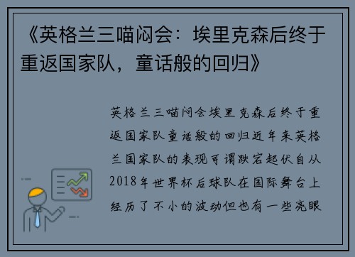 《英格兰三喵闷会：埃里克森后终于重返国家队，童话般的回归》