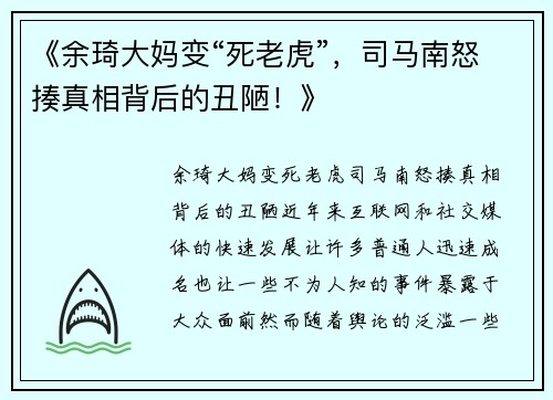 《余琦大妈变“死老虎”，司马南怒揍真相背后的丑陋！》