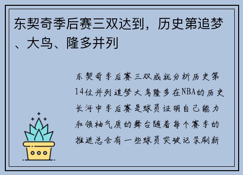 东契奇季后赛三双达到，历史第追梦、大鸟、隆多并列