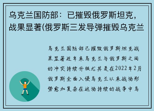 乌克兰国防部：已摧毁俄罗斯坦克，战果显著(俄罗斯三发导弹摧毁乌克兰国防部)