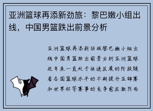 亚洲篮球再添新劲旅：黎巴嫩小组出线，中国男篮跌出前景分析