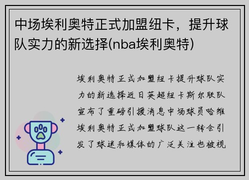 中场埃利奥特正式加盟纽卡，提升球队实力的新选择(nba埃利奥特)
