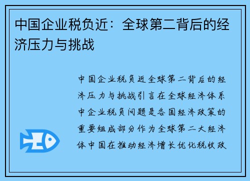 中国企业税负近：全球第二背后的经济压力与挑战