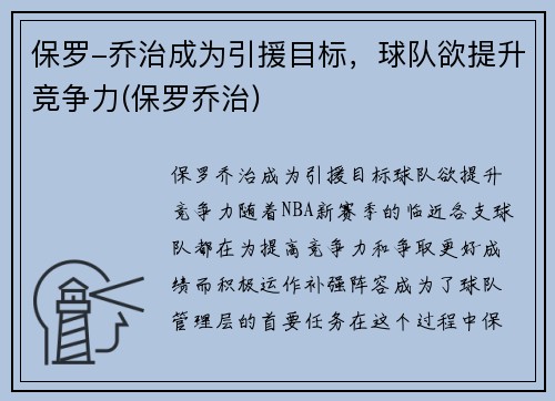 保罗-乔治成为引援目标，球队欲提升竞争力(保罗乔治)