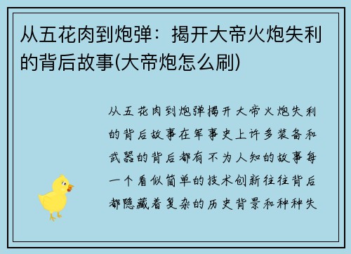 从五花肉到炮弹：揭开大帝火炮失利的背后故事(大帝炮怎么刷)