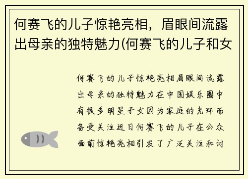 何赛飞的儿子惊艳亮相，眉眼间流露出母亲的独特魅力(何赛飞的儿子和女儿照片)