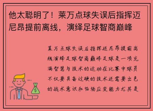 他太聪明了！莱万点球失误后指挥迈尼昂提前离线，演绎足球智商巅峰