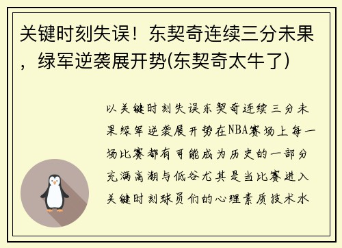 关键时刻失误！东契奇连续三分未果，绿军逆袭展开势(东契奇太牛了)