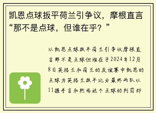 凯恩点球扳平荷兰引争议，摩根直言“那不是点球，但谁在乎？”