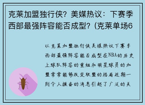 克莱加盟独行侠？美媒热议：下赛季西部最强阵容能否成型？(克莱单场60分)