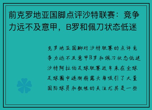 前克罗地亚国脚点评沙特联赛：竞争力远不及意甲，B罗和佩刀状态低迷