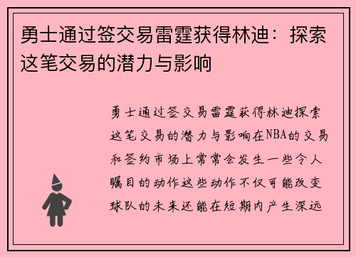 勇士通过签交易雷霆获得林迪：探索这笔交易的潜力与影响