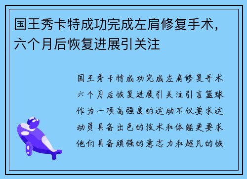 国王秀卡特成功完成左肩修复手术，六个月后恢复进展引关注