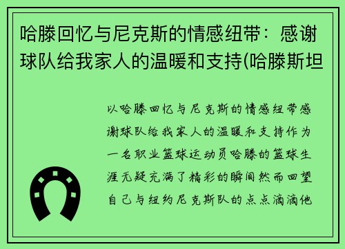 哈滕回忆与尼克斯的情感纽带：感谢球队给我家人的温暖和支持(哈滕斯坦虎扑)