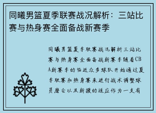 同曦男篮夏季联赛战况解析：三站比赛与热身赛全面备战新赛季