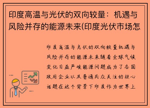 印度高温与光伏的双向较量：机遇与风险并存的能源未来(印度光伏市场怎么样)
