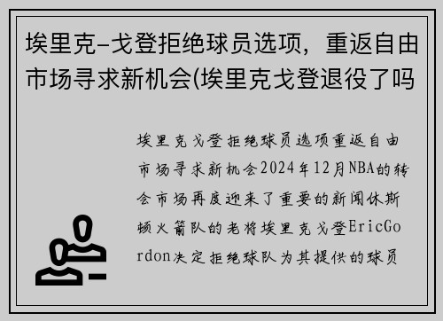 埃里克-戈登拒绝球员选项，重返自由市场寻求新机会(埃里克戈登退役了吗)