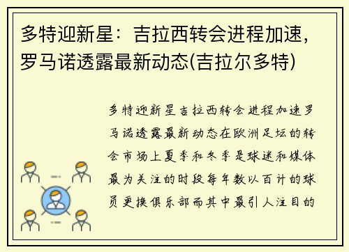 多特迎新星：吉拉西转会进程加速，罗马诺透露最新动态(吉拉尔多特)