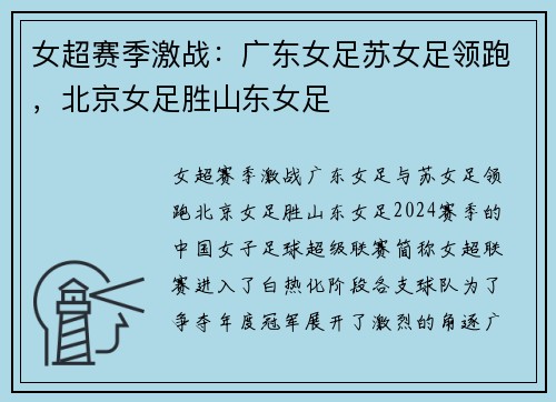 女超赛季激战：广东女足苏女足领跑，北京女足胜山东女足