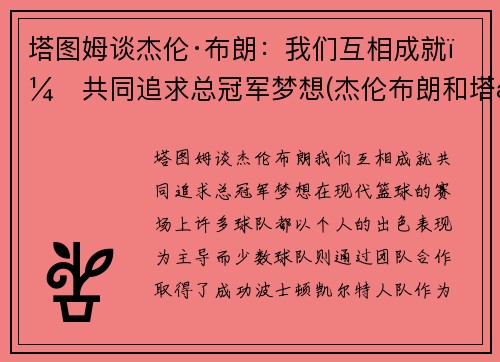 塔图姆谈杰伦·布朗：我们互相成就，共同追求总冠军梦想(杰伦布朗和塔图姆谁强虎扑)