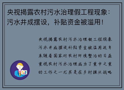 央视揭露农村污水治理假工程现象：污水井成摆设，补贴资金被滥用！
