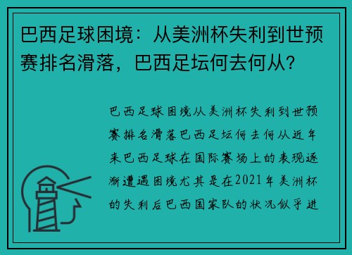 巴西足球困境：从美洲杯失利到世预赛排名滑落，巴西足坛何去何从？