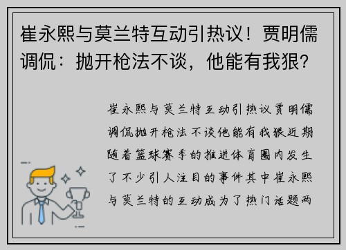 崔永熙与莫兰特互动引热议！贾明儒调侃：抛开枪法不谈，他能有我狠？