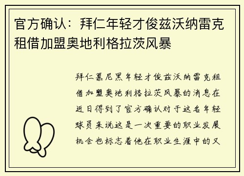 官方确认：拜仁年轻才俊兹沃纳雷克租借加盟奥地利格拉茨风暴
