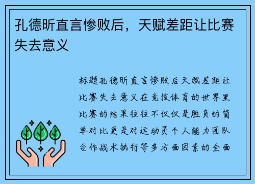 孔德昕直言惨败后，天赋差距让比赛失去意义