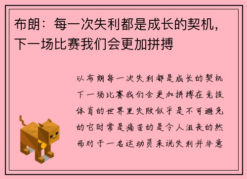 布朗：每一次失利都是成长的契机，下一场比赛我们会更加拼搏