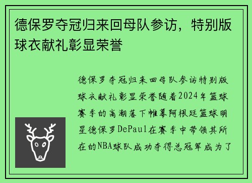 德保罗夺冠归来回母队参访，特别版球衣献礼彰显荣誉