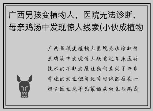 广西男孩变植物人，医院无法诊断，母亲鸡汤中发现惊人线索(小伙成植物人)