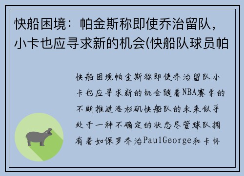 快船困境：帕金斯称即使乔治留队，小卡也应寻求新的机会(快船队球员帕特森女友图片)