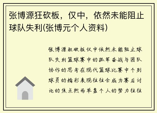 张博源狂砍板，仅中，依然未能阻止球队失利(张博元个人资料)