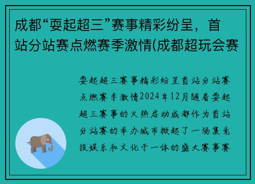 成都“耍起超三”赛事精彩纷呈，首站分站赛点燃赛季激情(成都超玩会赛程)