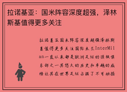 拉诺基亚：国米阵容深度超强，泽林斯基值得更多关注