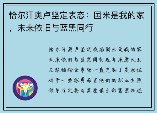 恰尔汗奥卢坚定表态：国米是我的家，未来依旧与蓝黑同行