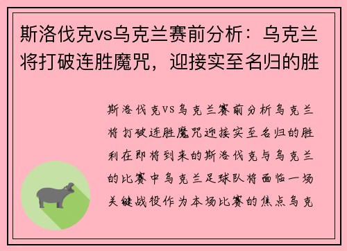 斯洛伐克vs乌克兰赛前分析：乌克兰将打破连胜魔咒，迎接实至名归的胜利