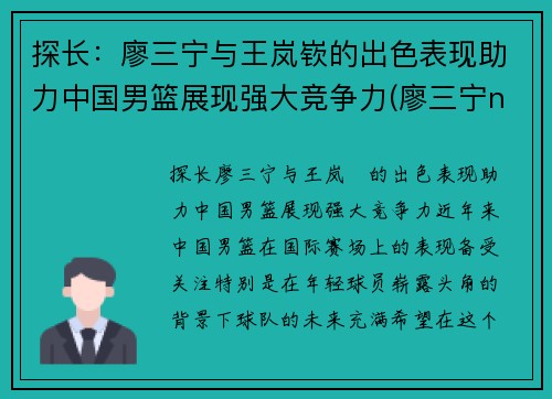 探长：廖三宁与王岚嵚的出色表现助力中国男篮展现强大竞争力(廖三宁ncaa)
