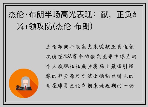 杰伦·布朗半场高光表现：献，正负值+领攻防(杰伦 布朗)