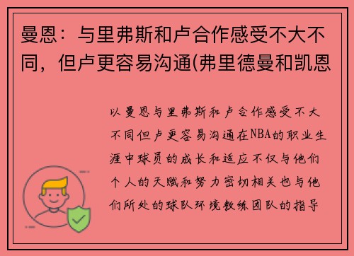 曼恩：与里弗斯和卢合作感受不大不同，但卢更容易沟通(弗里德曼和凯恩斯)