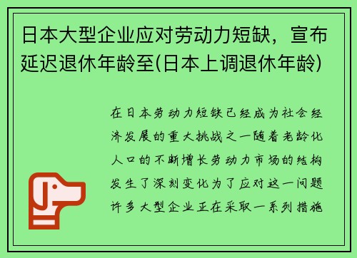 日本大型企业应对劳动力短缺，宣布延迟退休年龄至(日本上调退休年龄)