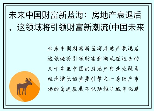 未来中国财富新蓝海：房地产衰退后，这领域将引领财富新潮流(中国未来房地产走向)
