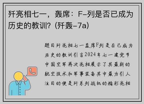 歼亮相七一，轰席：F-列是否已成为历史的教训？(歼轰-7a)